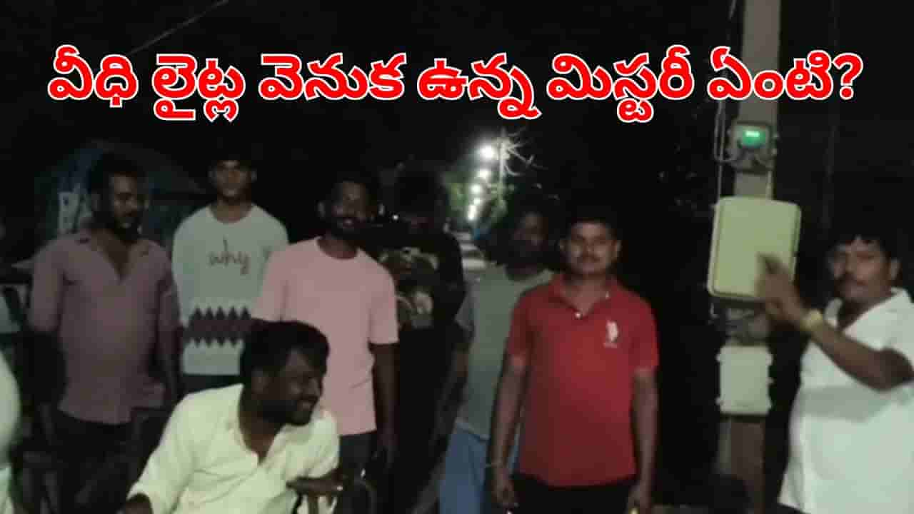 వేసిన కాసేపటికే ఆరిపోతున్న వీధి లైట్లు.. ఎన్ని సార్లు వేసినా.. సేమ్ సీన్.. ఆ ఊర్లో ఏం జరుగుతుంది?