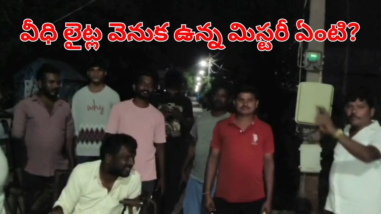 వేసిన కాసేపటికే ఆరిపోతున్న వీధి లైట్లు.. ఎన్ని సార్లు వేసినా.. సేమ్ సీన్.. ఆ ఊర్లో ఏం జరుగుతుంది?