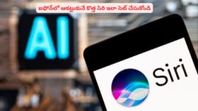 ఐఫోన్‌లో ఆకట్టుకునే కొత్త సిరి ఇలా సెట్ చేసుకోండి