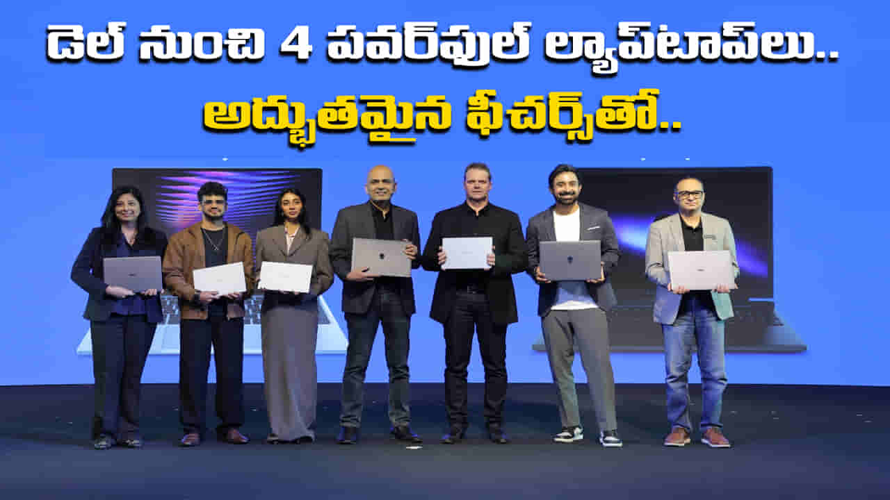New Dell Laptops: 17 గంటల బ్యాటరీ లైఫ్, AI పవర్.. డెల్ నుంచి 4 కొత్త ల్యాప్టాప్లు లాంచ్.. భారీ తగ్గింపు ధరతో..