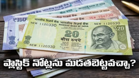 ఆర్‌బీఐ ప్లాస్టిక్ నోట్లను మడతబెట్టవచ్చా?