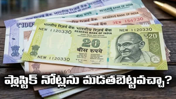 RBI: త్వరలో ఆర్బీఐ కొత్త ‘ప్లాస్టిక్ నోట్లు’.. కాగితం నోట్లలా మడతబెట్టొచ్చా? మీ అతిపెద్ద డౌట్కు క్లారిటీ..!