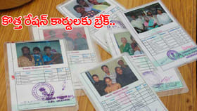 కొత్త రేషన్ కార్డులకు బ్రేక్.. 30 వేల దరఖాస్తులు పెండింగ్