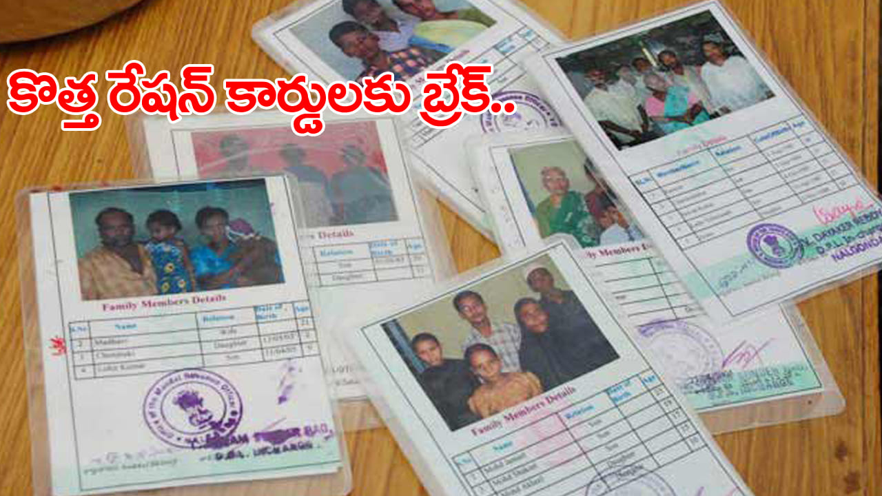 New Ration Cards: కొత్త రేషన్ కార్డులకు బ్రేక్.. 30 వేల దరఖాస్తులు పెండింగ్.. ఎందుకో తెలుసా..?