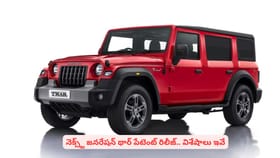 నెక్స్ట్‌ జనరేషన్ థార్ పేటెంట్‌ రిలీజ్.. విశేషాలు ఇవే
