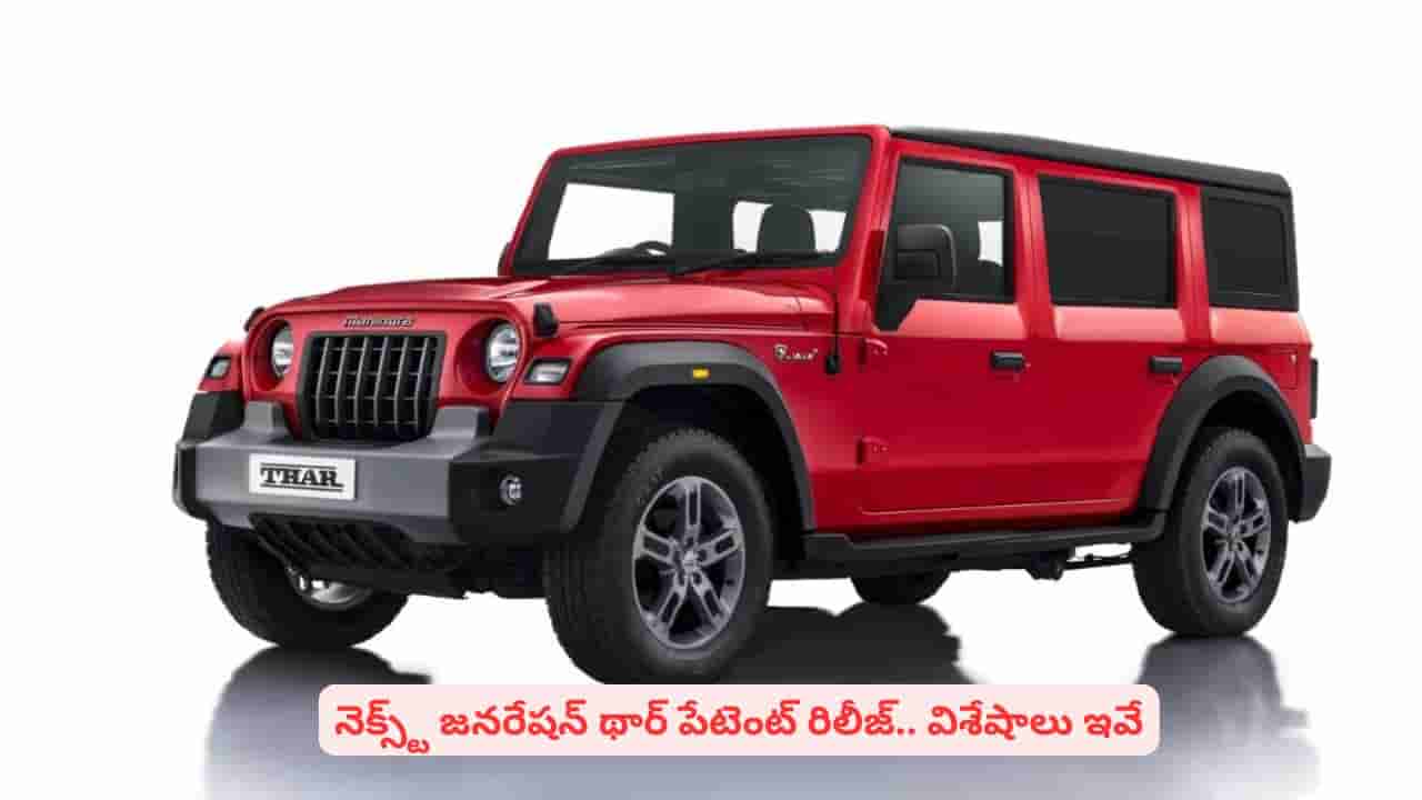 థార్ లవర్స్కి గుడ్న్యూస్ చెప్పిన మహీంద్రా..! నెక్స్ట్ జనరేషన్ పేటెంట్ రిలీజ్ చేసిన కంపెనీ