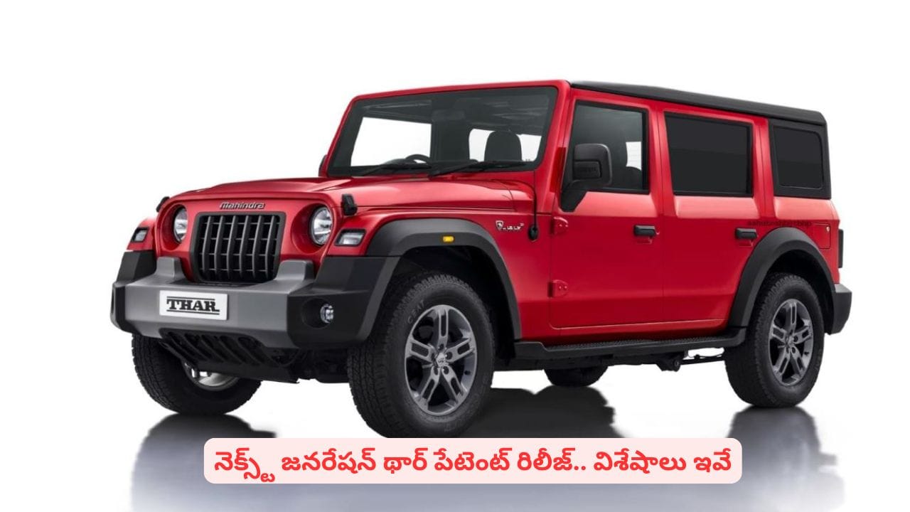 థార్ లవర్స్కి గుడ్న్యూస్ చెప్పిన మహీంద్రా..! నెక్స్ట్ జనరేషన్ పేటెంట్ రిలీజ్ చేసిన కంపెనీ