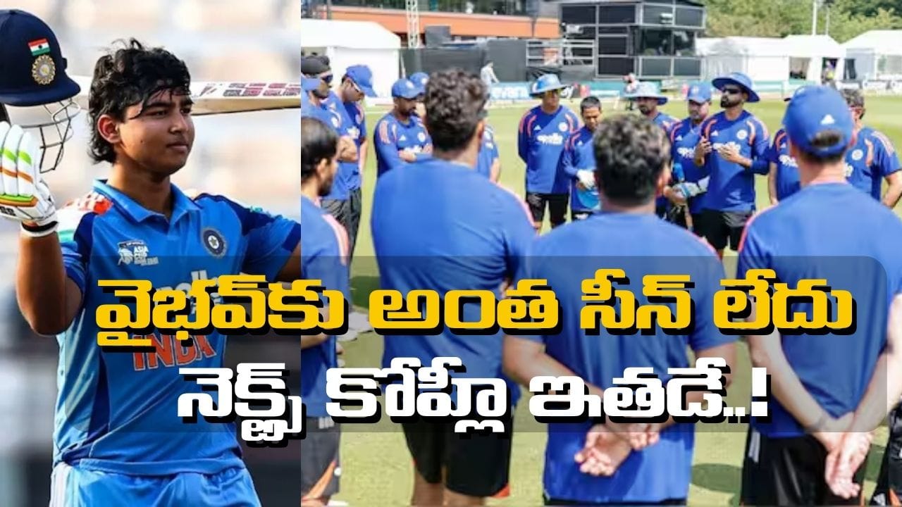 వైభవ్ సూర్యవంశీ కాదు.. టీమిండియాకు మరో విరాట్ కోహ్లీ ఇతడే.. మాజీ క్రికెటర్ సంచలన వ్యాఖ్యలు..!