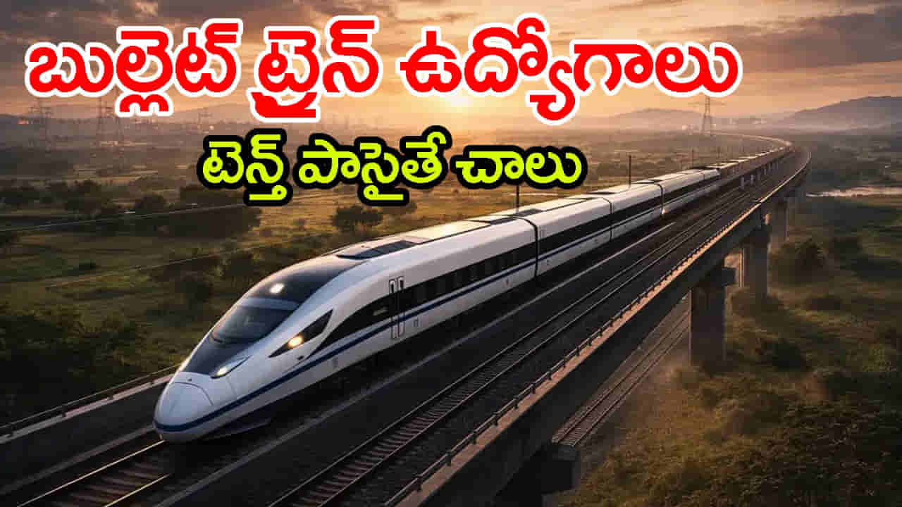 NHSRCL బుల్లెట్ ట్రైన్ ప్రాజెక్టులో ఉద్యోగాలు.. టెన్త్ అర్హతతో నెలకు రూ. లక్షకుపైగా జీతం!