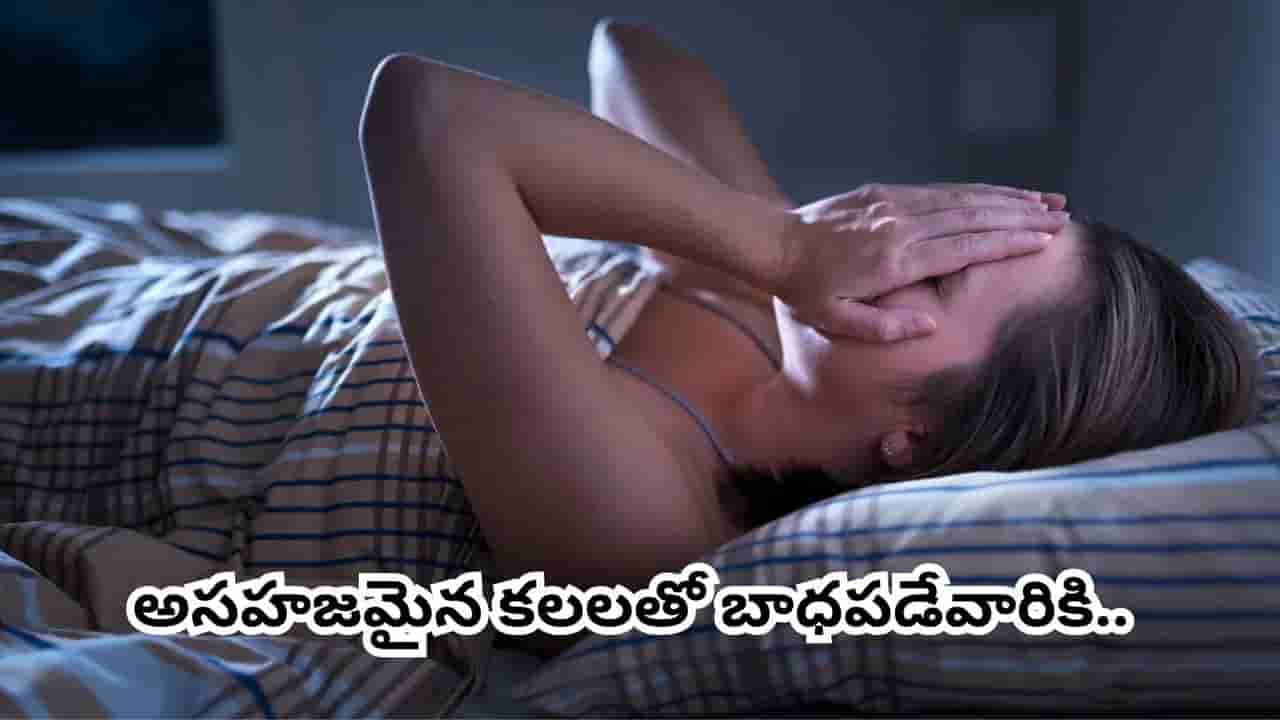 రాత్రిళ్లు హఠాత్తుగా మేల్కొంటున్నారా? పీడకలలు, భయాలు వెంటాడుతున్నాయా? ఈ ఒక్కటి ట్రై చేయండి చాలు!
