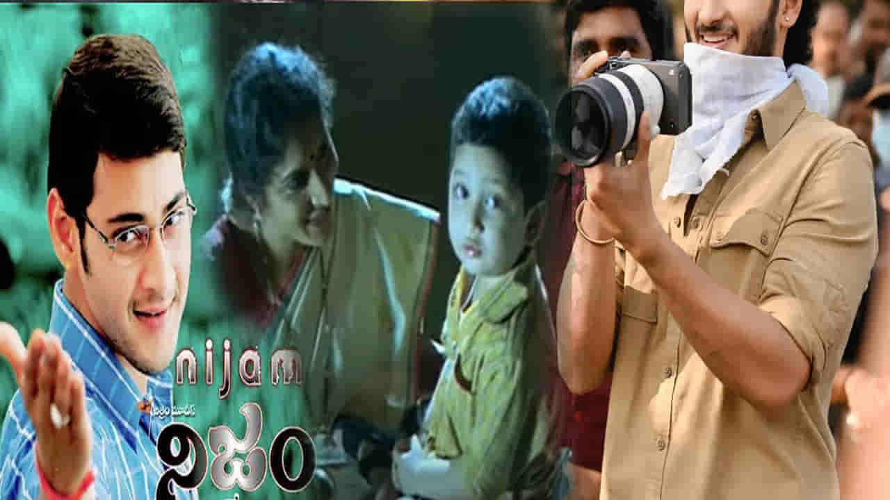 Nijam Movie: నిజం సినిమాలో చైల్డ్ ఆర్టిస్ట్.. కట్ చేస్తే.. ఇండస్ట్రీలో క్రేజీ హీరో.. ఎవరో గుర్తుపట్టారా.. ?