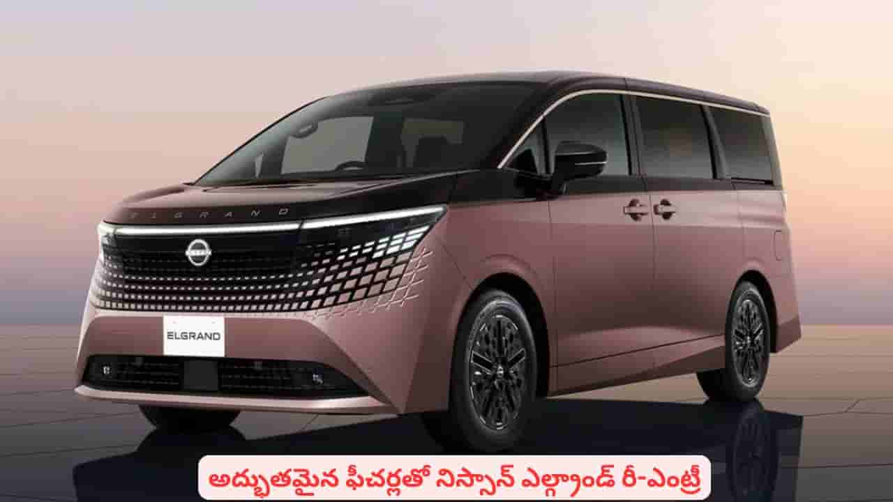 16 ఏళ్ల సుదీర్ఘ నిరీక్షణకు తెర: లగ్జరీకి కేరాఫ్గా మార్కెట్లోకి వచ్చిన నిస్సాన్ ఎల్గ్రాండ్