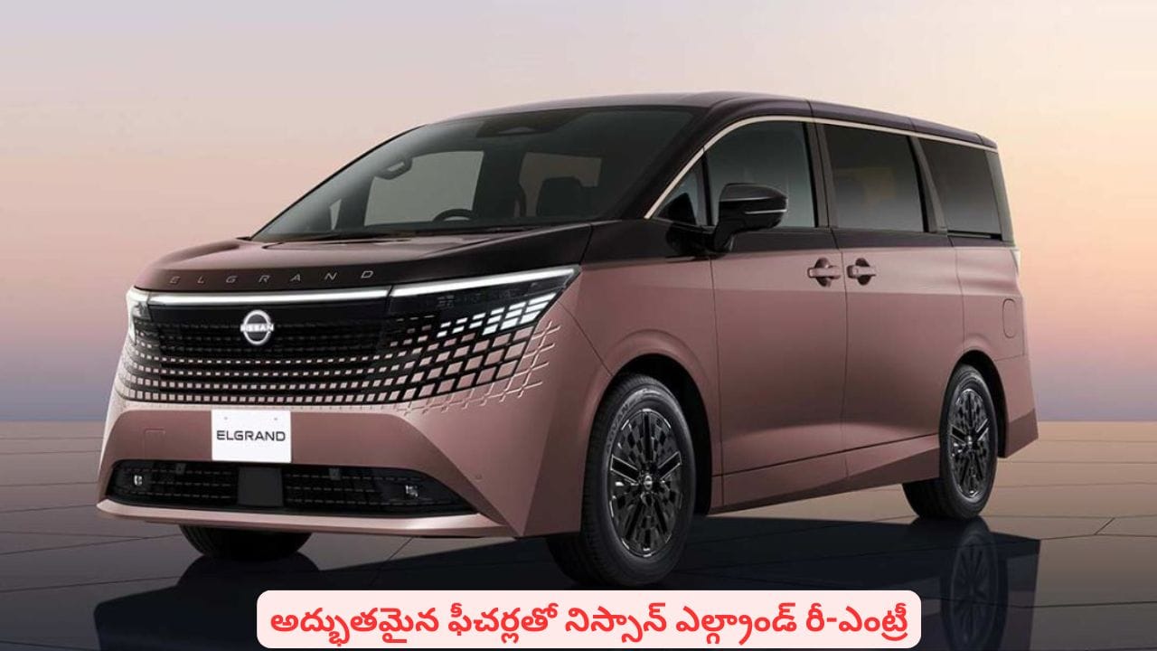 16 ఏళ్ల సుదీర్ఘ నిరీక్షణకు తెర: లగ్జరీకి కేరాఫ్గా మార్కెట్లోకి వచ్చిన 'నిస్సాన్ ఎల్గ్రాండ్'