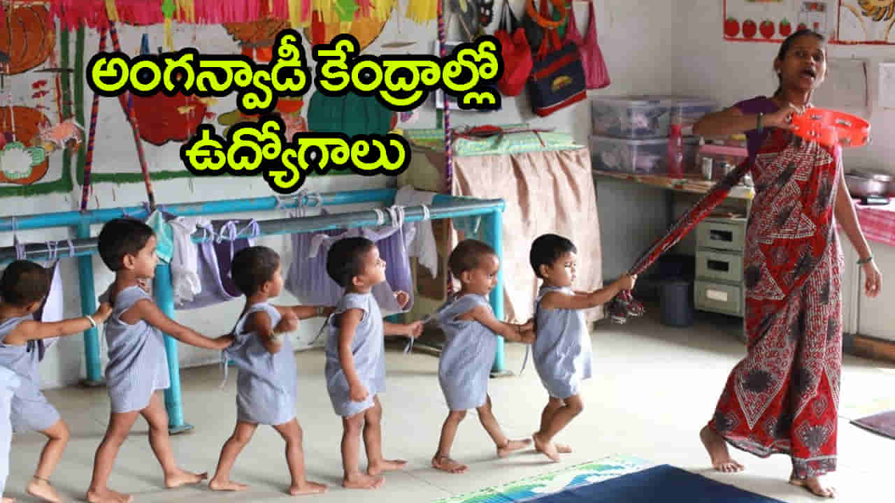 స్థానిక మహిళలకు సర్కార్ కొలువులు.. అంగన్వాడీల్లో భారీగా ఉద్యోగాలు! ఇంటర్ పాస్ అయితే చాలు..