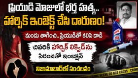 మరో పతిదేవుడు బలి.. భర్త నరాల్లోకి హార్పిక్‌ ఎక్కించి హత్య