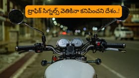 ప్రపంచంలో ట్రాఫిక్ సిగ్నల్స్ లేని ఏకైక దేశం ఏదో తెలుసా?