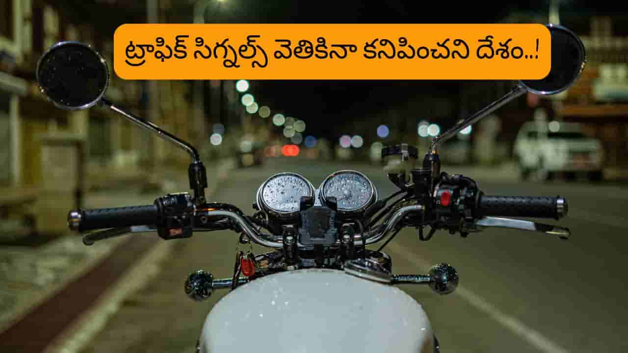 ఆ దేశంలో ట్రాఫిక్ సిగ్నల్స్ వెతికినా కనిపించవు..! ట్రాఫిక్ జామ్ సమస్యా లేదు..