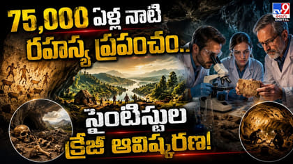 75,000 ఏళ్ల నాటి రహస్య ప్రపంచం.. సైంటిస్టుల క్రేజీ ఆవిష్కరణ!