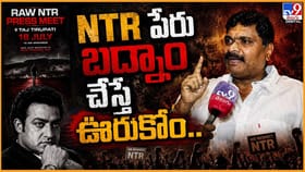 NTR పేరు బద్నాం చేస్తే మాత్రం ఊరుకునేది లేదు.. : NTR ఫ్యాన్ కన్వీ