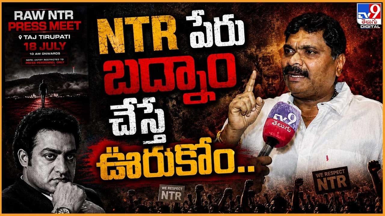 NTR పేరు బద్నాం చేస్తే మాత్రం ఊరుకునేది లేదు.. : NTR ఫ్యాన్ కన్వీనర్ NTR పేరు బద్నాం చేస్తే మాత్రం ఊరుకునేది లేదు.. : NTR ఫ్యాన్ కన్వీనర్