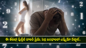 ఈ తేదీల్లో పుట్టిన వారికి ప్రేమ, పెళ్లి బంధాలలో ఎప్పుడూ కష్టాలే..