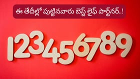 అదృష్టం ఉంటేనే..ఈ తేదీల్లో పుట్టినవారు లైఫ్ పార్ట్‌నర్‌గా వస్తారట