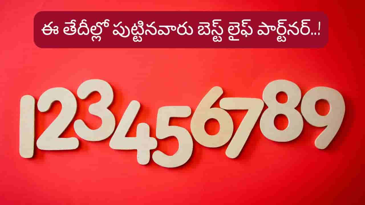 Numerology: అదృష్టం ఉంటేనే..ఈ తేదీల్లో పుట్టినవారు జీవిత భాగస్వామిగా వస్తారట..!