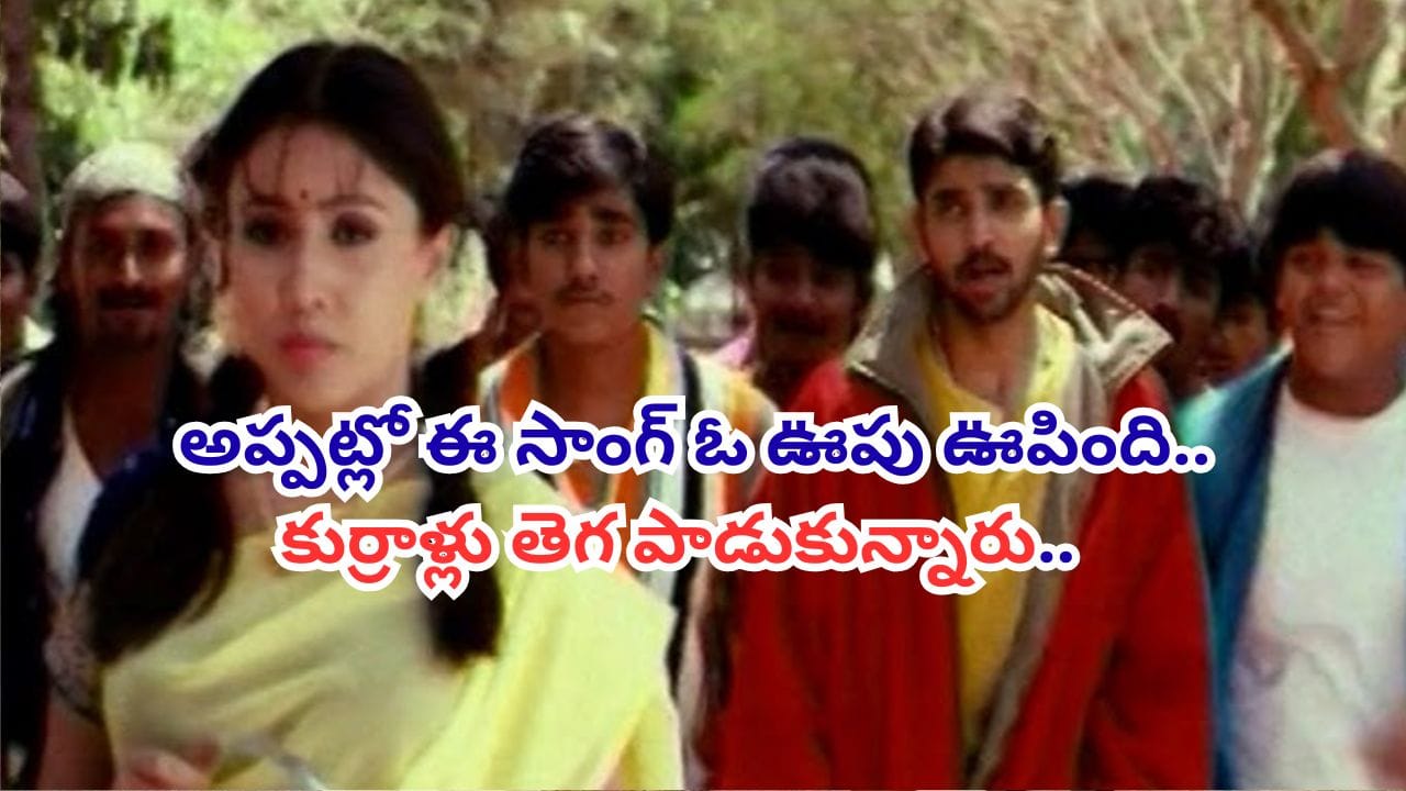 Trending Song: అప్పట్లో ఈ సాంగ్ ట్రెండ్ సెట్టర్.. 90's కుర్రాళ్ల మతులు పోగొట్టిన పాట.. ఇప్పటికీ క్రేజ్ మామూలుగా లేదుగా.