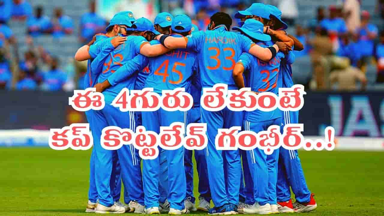 ఓ గంభీర్ ఇది విన్నావా.. 2027 వన్డే వరల్డ్ కప్ కొట్టాలంటే ఈ నలుగురు రీఎంట్రీ ఇవ్వాల్సిందే..!