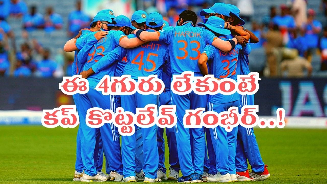 ఓ గంభీర్ ఇది విన్నావా.. 2027 వన్డే వరల్డ్ కప్ కొట్టాలంటే ఈ నలుగురు రీఎంట్రీ ఇవ్వాల్సిందే..!