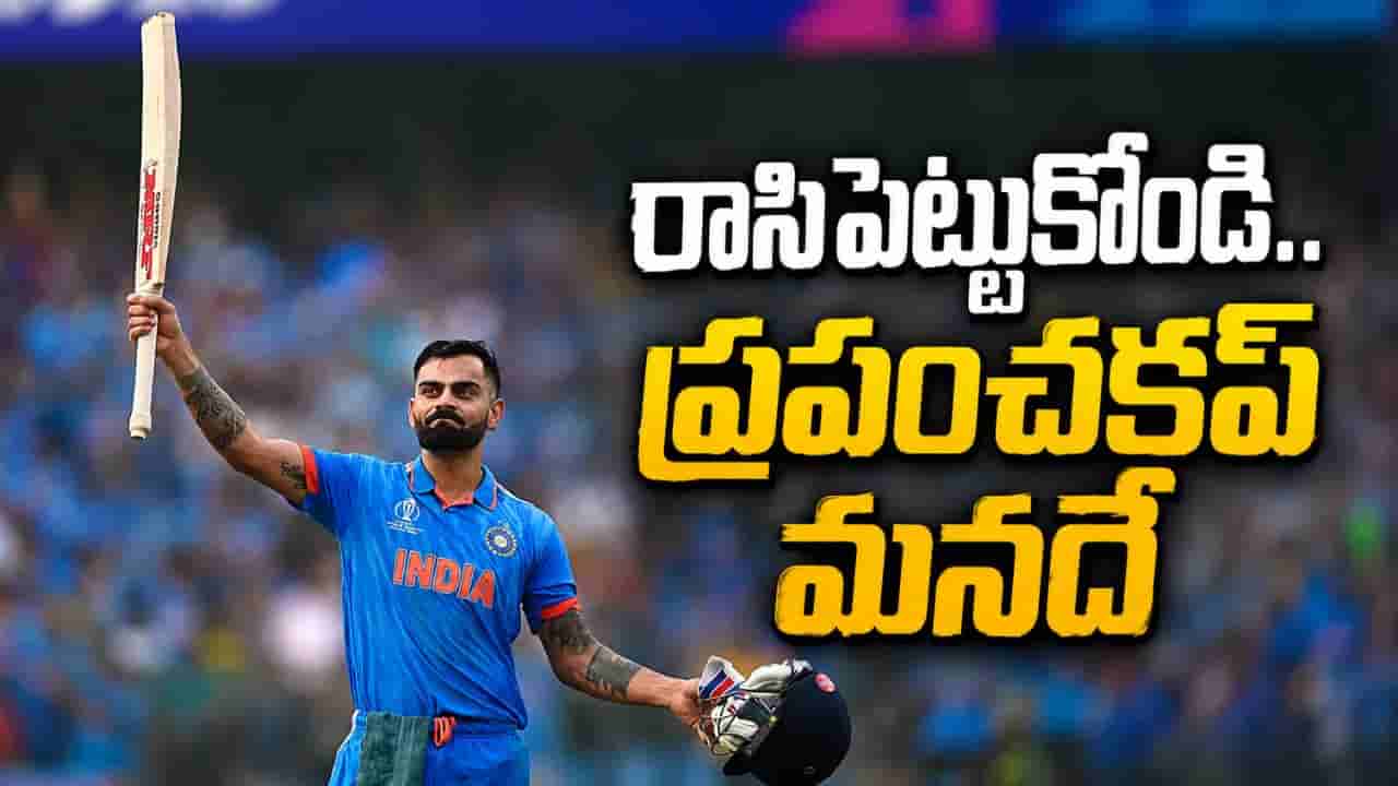 రాసిపెట్టుకోండి.. ట్రోఫీ మనదే భయ్యో.. ప్రపంచకప్ 2027 మైదానాల్లో కోహ్లీ ఉగ్రరూపం చూస్తారా..!