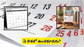 ఆఫీస్ డెస్క్‌పై క్యాలెండర్ ఉందా? ఈ దిశలో పెడితే ప్రమోషన్, ధనయోగం