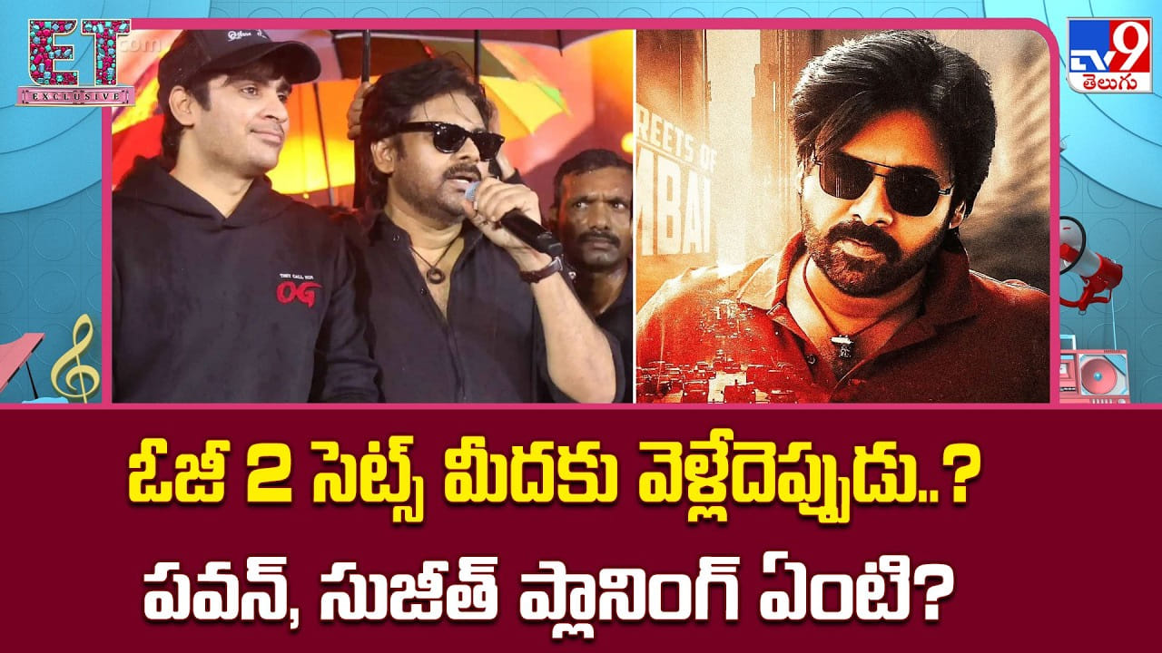 OG 2: ఓజీ 2 సెట్స్ మీదకు వెళ్లేదెప్పుడు..? పవన్, సుజీత్ ప్లానింగ్ ఏంటి? OG 2: ఓజీ 2 సెట్స్ మీదకు వెళ్లేదెప్పుడు..? పవన్, సుజీత్ ప్లానింగ్ ఏంటి?