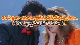 30 ఏళ్లుగా యూట్యూబ్‏ను షేక్.. 90's కుర్రాళ్ల ఫేవరేట్ లవ్ సాంగ్..