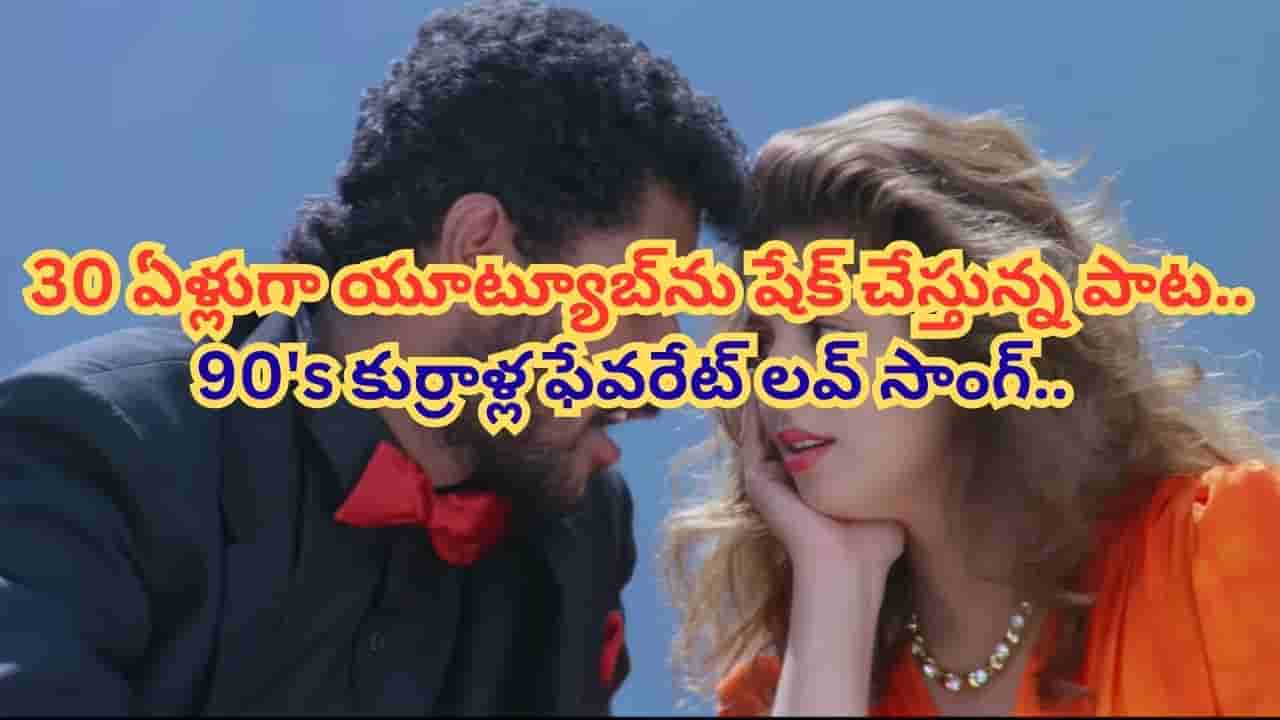 Trending Song: 30 ఏళ్లుగా ట్రెండింగ్.. 90s యూత్ కుర్రాళ్ల ప్రేమలకు కలిసొచ్చిన పాట మావ.. తరాలు మారిన అదే క్రేజ్..