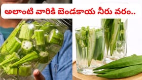 బరువు, షుగర్ తగ్గడానికి బ్రహ్మాస్త్రం.. బెండకాయ నీళ్ల రహస్యం ఇదే