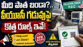 మీది పాత బండా? పీయూసీ గడువుపై కొత్త రూల్స్ ఇవే!