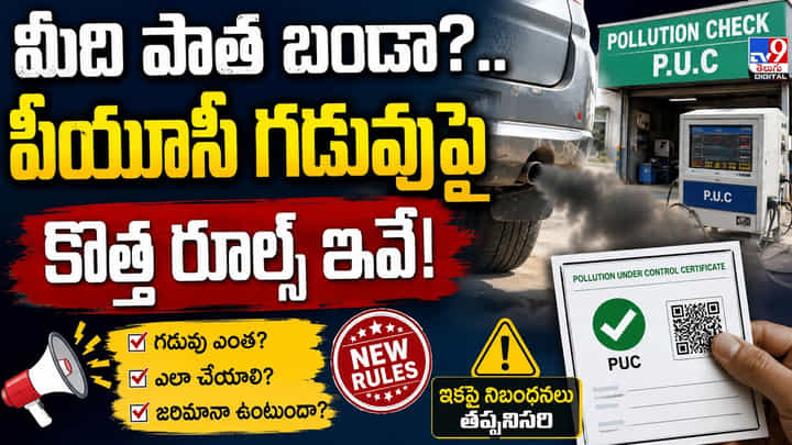 మీది పాత బండా? పీయూసీ గడువుపై కొత్త రూల్స్ ఇవే! మీది పాత బండా? పీయూసీ గడువుపై కొత్త రూల్స్ ఇవే!