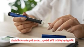మధుమేహులకు భారీ ఊరట.. భారత్ లోకి సరికొత్త ఇన్సులిన్!