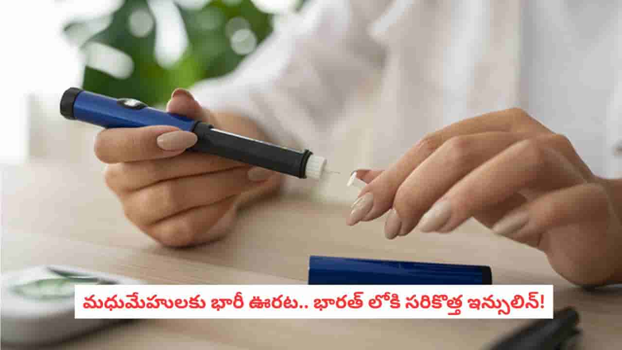 Diabetes Revolution: భారత్లోకి వచ్చేసిన సరికొత్త ఇన్సులిన్.. డయాబెటిస్ ట్రీట్మెంట్లో గేమ్ చేంజర్