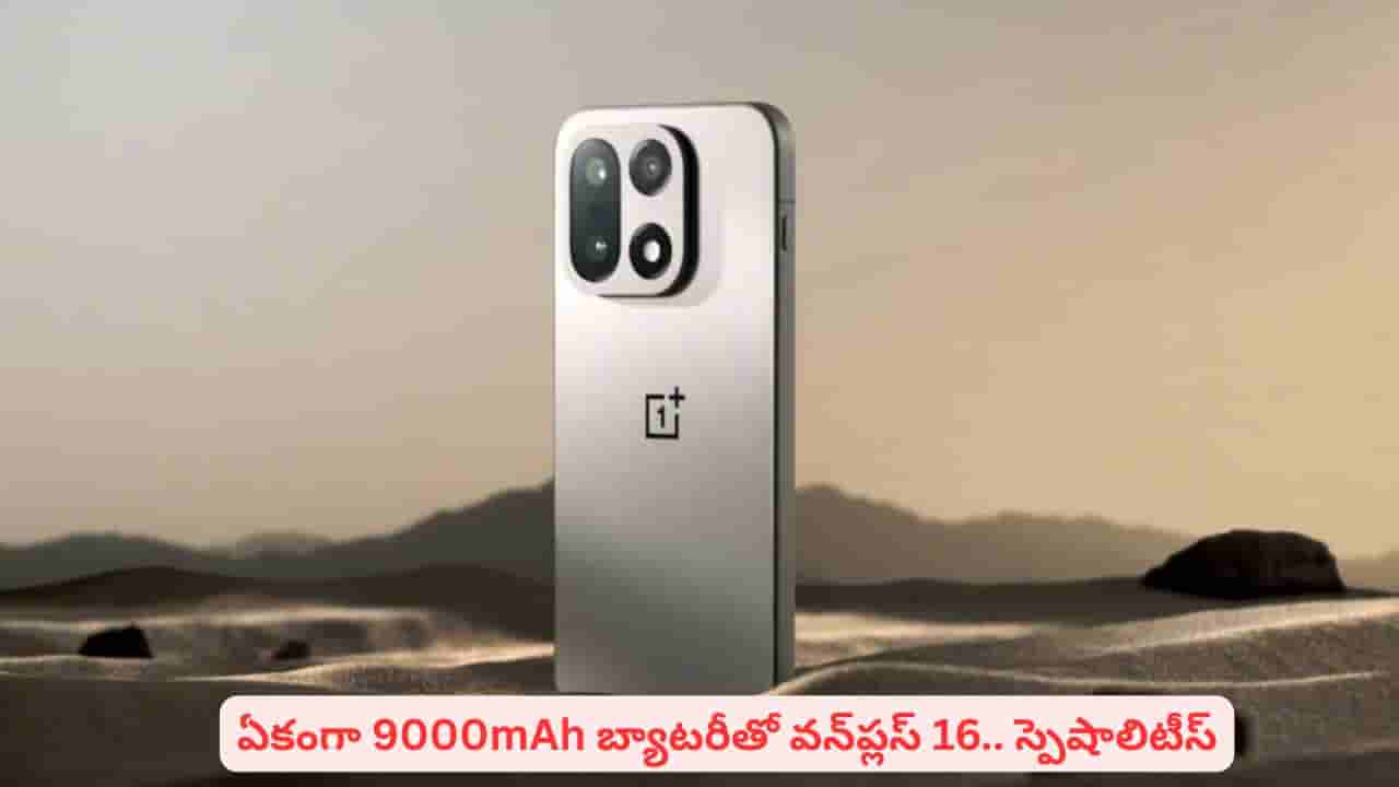 శక్తివంతమైన ఫీచర్లు.. భారీ బ్యాటరీ: వన్ప్లస్ 16 గురించి లీకైన వివరాలు తెలుసుకోవాలా!