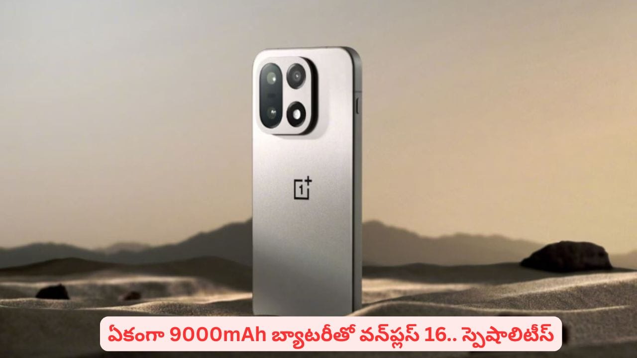 శక్తివంతమైన ఫీచర్లు.. భారీ బ్యాటరీ: వన్ప్లస్ 16 గురించి లీకైన వివరాలు తెలుసుకోవాలా!