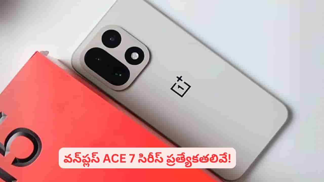 వన్ప్లస్ నుంచి సంచలన ఫోన్..! ACE సిరీస్తో రికార్డులు క్రియేట్ అవుతాయా