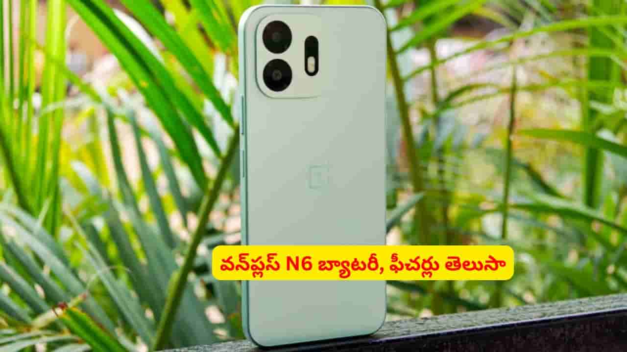 భారీ బ్యాటరీ, అదిరిపోయే ఫీచర్లతో వన్ప్లస్ N6..! మీ బడ్జెట్కు సరైన స్మార్ట్ఫోన్