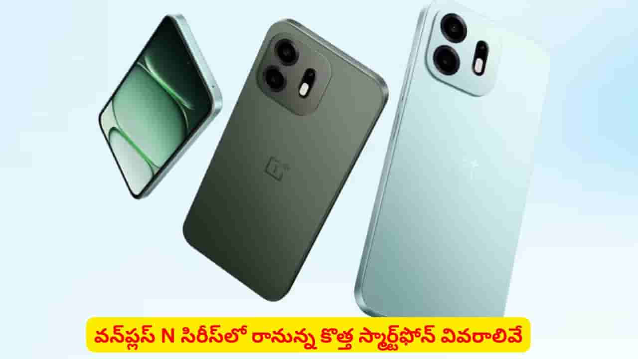 వన్ప్లస్ నుంచి మరో బడ్జెట్ అద్భుతం: OnePlus N6x లాంచ్కు రెడీ.. ఫీచర్లు ఇవే