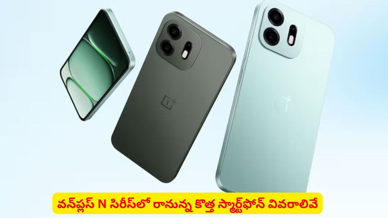 వన్ప్లస్ నుంచి మరో బడ్జెట్ అద్భుతం: 'OnePlus N6x' లాంచ్కు రెడీ.. ఫీచర్లు ఇవే