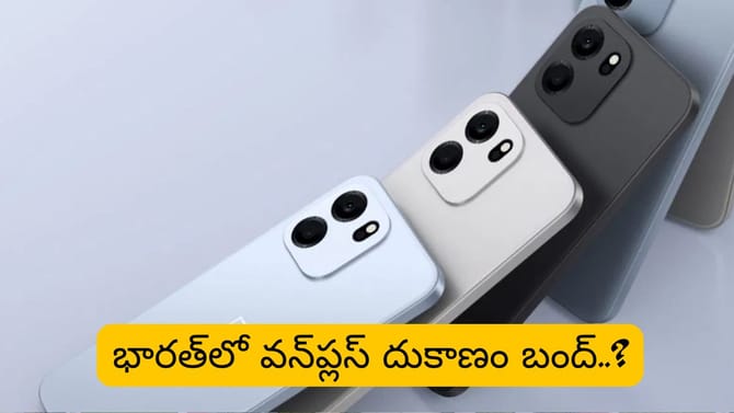 వన్‌ప్లస్‌ ప్రియులకు షాక్..! త్వరలో భారత్‌‌లో దుకాణం బంద్..?