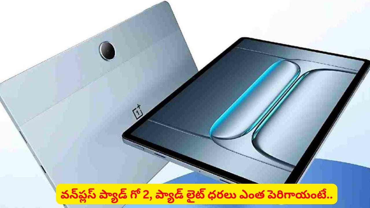వినియోగదారులకు షాక్ ఇచ్చిన వన్ప్లస్..! ట్యాబ్ ధరలు పెంచాలని నిర్ణయం.. ఎంతంటే