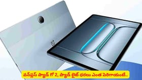 వన్‌ప్లస్ ప్యాడ్ గో 2, ప్యాడ్ లైట్ ధరలు ఎంత పెరిగాయంటే..