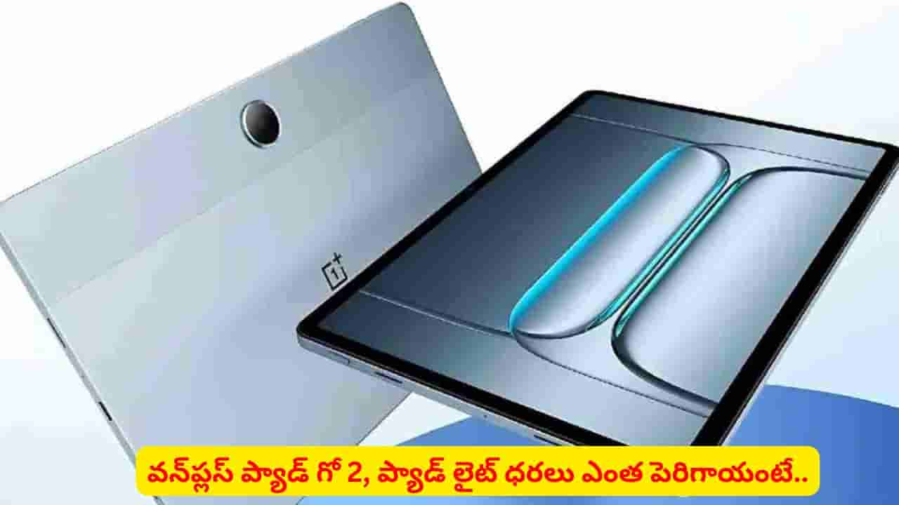 వినియోగదారులకు షాక్ ఇచ్చిన వన్ప్లస్..! ట్యాబ్ ధరలు పెంచాలని నిర్ణయం.. ఎంతంటే